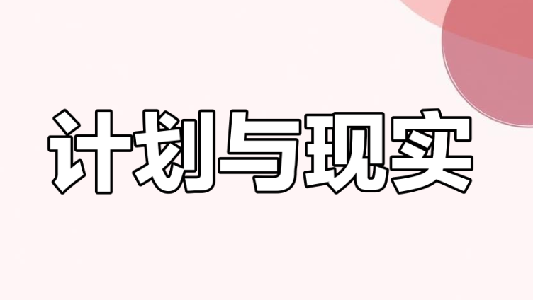 十月总结与十一月计划